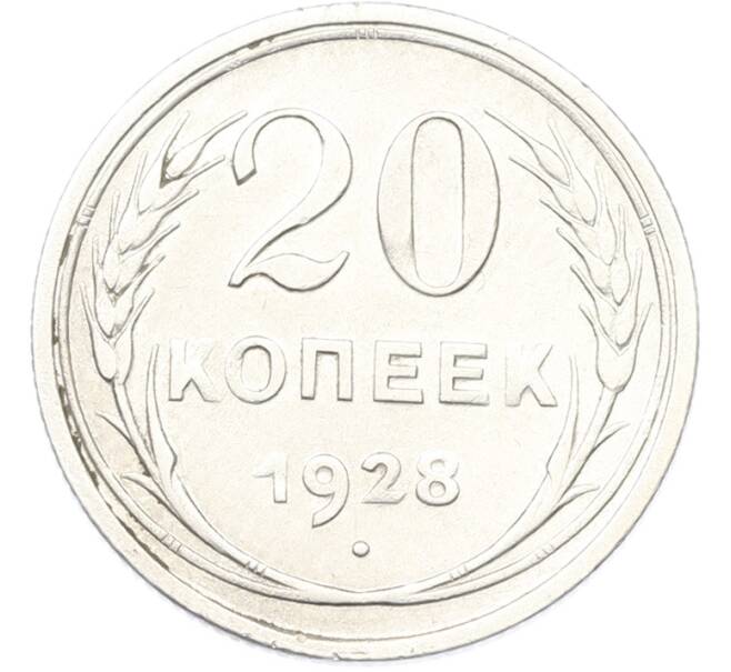 Монета 20 копеек 1928 года (Артикул: T11-40085) — Фото №1