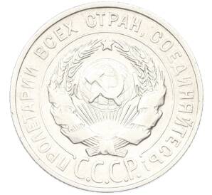 20 копеек 1928 года — Фото №2
