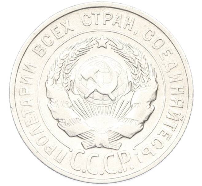 Монета 20 копеек 1928 года (Артикул: T11-40085) — Фото №2