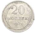 Монета 20 копеек 1930 года (Артикул: T11-40086) — Фото №1