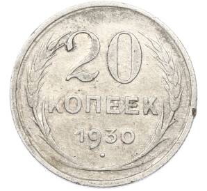 20 копеек 1930 года — Фото №1