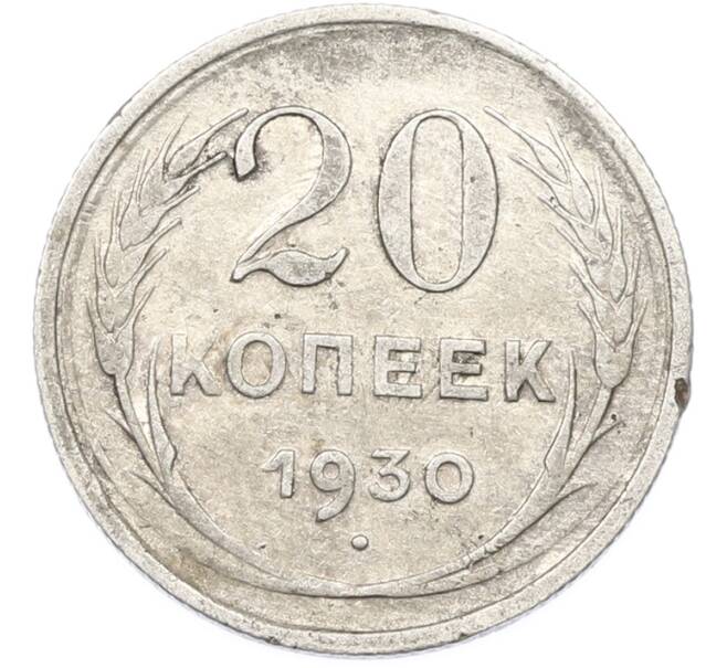 Монета 20 копеек 1930 года (Артикул: T11-40086) — Фото №1