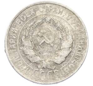 20 копеек 1930 года — Фото №2
