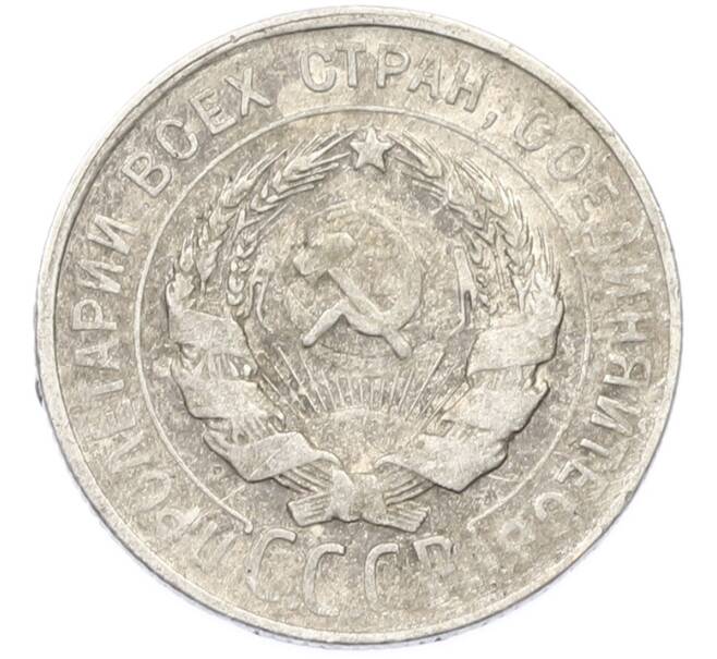 Монета 20 копеек 1930 года (Артикул: T11-40086) — Фото №2