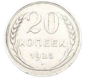 20 копеек 1925 года — Фото №1