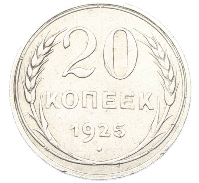 Монета 20 копеек 1925 года (Артикул: T11-40087) — Фото №1