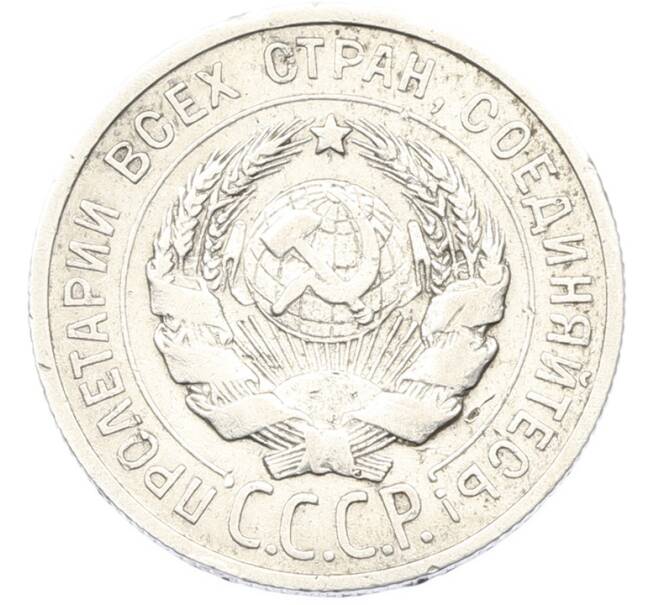 Монета 20 копеек 1925 года (Артикул: T11-40087) — Фото №2