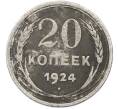 Монета 20 копеек 1924 года (Артикул: T11-40088) — Фото №1