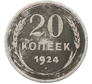 20 копеек 1924 года — Фото №1