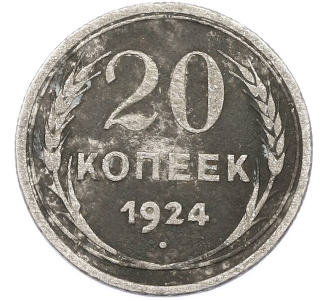 Монета 20 копеек 1924 года (Артикул: T11-40088) — Фото №1