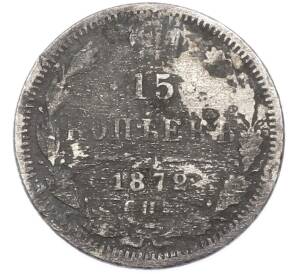 15 копеек 1872 года СПБ НI — Фото №1