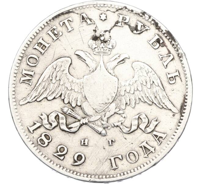 Монета 1 рубль 1829 года СПБ НГ (Артикул: T11-40090) — Фото №1