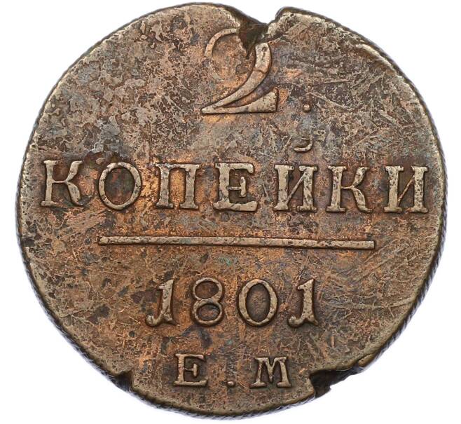 Монета 2 копейки 1801 года ЕМ (Артикул: T11-40092) — Фото №1