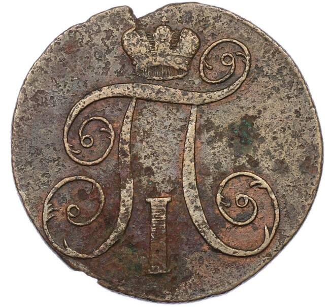 Монета 2 копейки 1801 года ЕМ (Артикул: T11-40092) — Фото №2