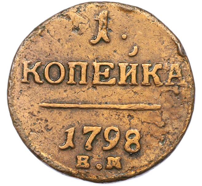Монета 1 копейка 1798 года ЕМ (Артикул: T11-40093) — Фото №1