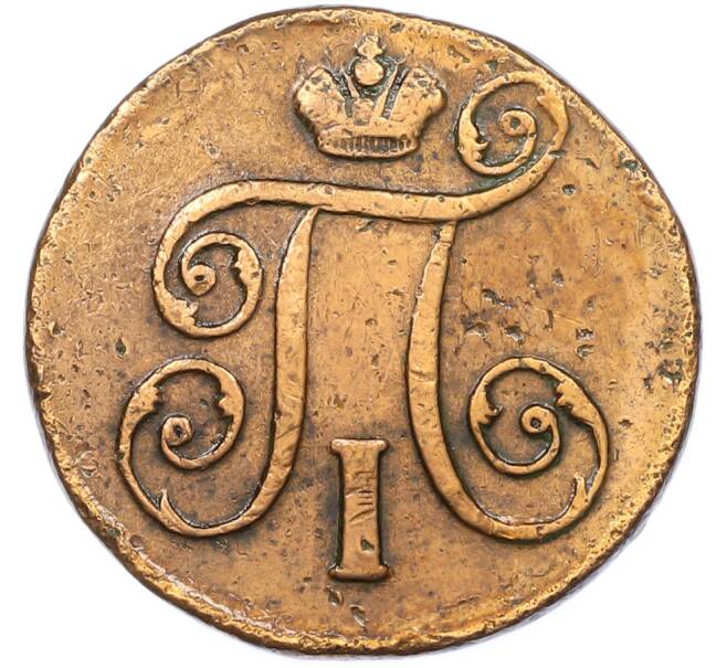 Монета 1 копейка 1798 года ЕМ (Артикул: T11-40093) — Фото №2