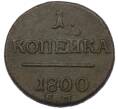 Монета 1 копейка 1800 года ЕМ (Артикул: T11-40094) — Фото №1