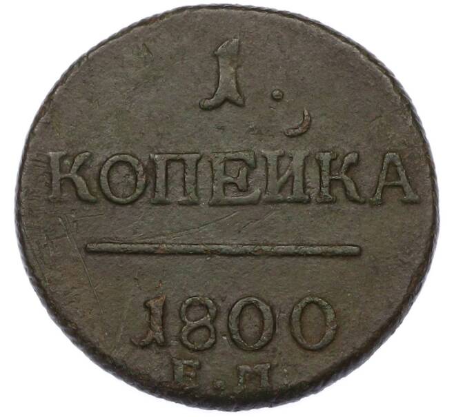 Монета 1 копейка 1800 года ЕМ (Артикул: T11-40094) — Фото №1