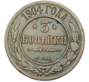 3 копейки 1904 года СПБ — Фото №1
