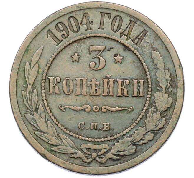 Монета 3 копейки 1904 года СПБ (Артикул: T11-40095) — Фото №1