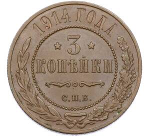 3 копейки 1914 года СПБ — Фото №1