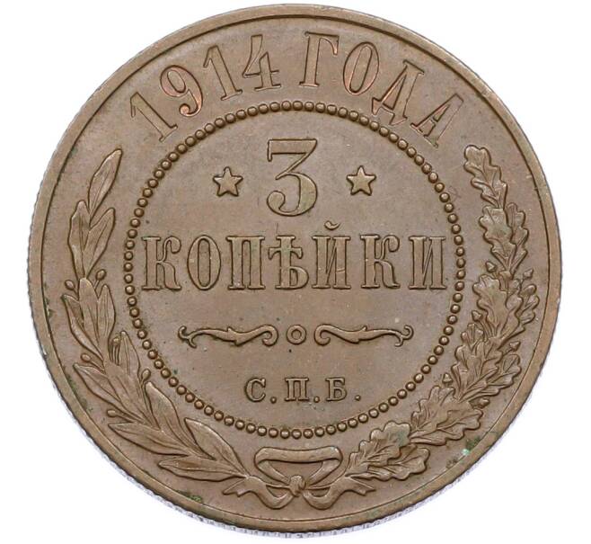 Монета 3 копейки 1914 года СПБ (Артикул: T11-40096) — Фото №1
