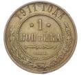 Монета 1 копейка 1911 года СПБ (Артикул: T11-40097) — Фото №1