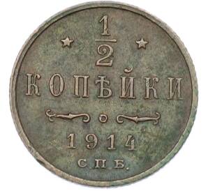 1/2 копейки 1914 года СПБ — Фото №1