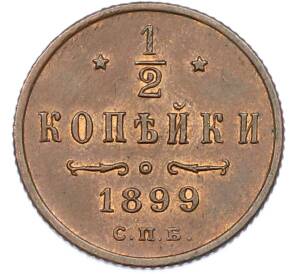 1/2 копейки 1899 года СПБ — Фото №1