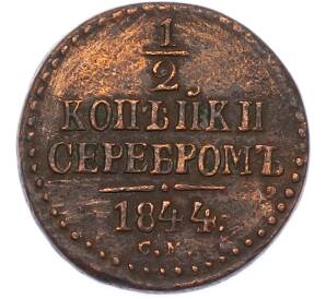 1/2 копейки серебром 1844 года СМ — Фото №1