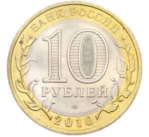 10 рублей 2010 года СПМД «Российская Федерация — Пермский край» — Фото №2