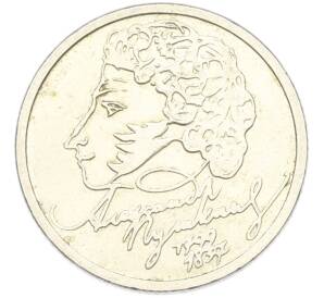 1 рубль 1999 года ММД «200 лет со дня рождения Александра Сергеевича Пушкина» — Фото №1