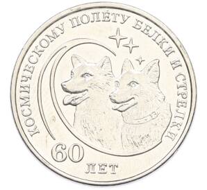 1 рубль 2020 года Приднестровье «60 лет космическому полету Белки и Стрелки» — Фото №1