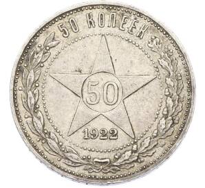 50 копеек 1922 года (ПЛ) — Фото №1
