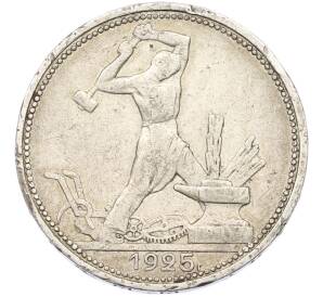 Один полтинник (50 копеек) 1925 года (ПЛ) — Фото №1