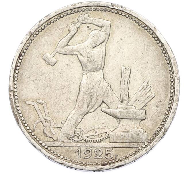 Монета Один полтинник (50 копеек) 1925 года (ПЛ) (Артикул: T11-40116) — Фото №1