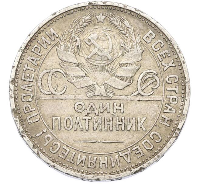 Монета Один полтинник (50 копеек) 1925 года (ПЛ) (Артикул: T11-40116) — Фото №2