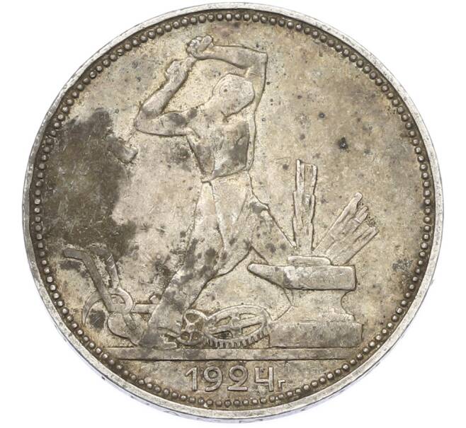 Монета Один полтинник (50 копеек) 1924 года (ПЛ) (Артикул: T11-40117) — Фото №1