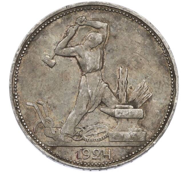 Монета Один полтинник (50 копеек) 1924 года (ПЛ) (Артикул: T11-40118) — Фото №1