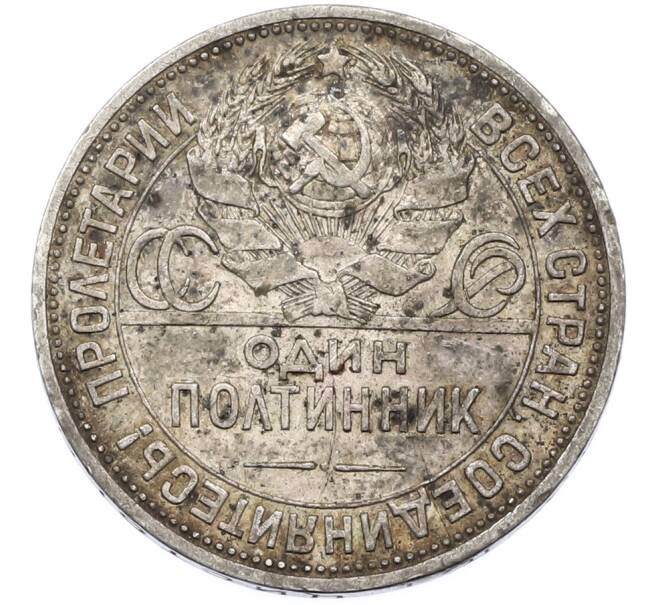 Монета Один полтинник (50 копеек) 1924 года (ПЛ) (Артикул: T11-40118) — Фото №2