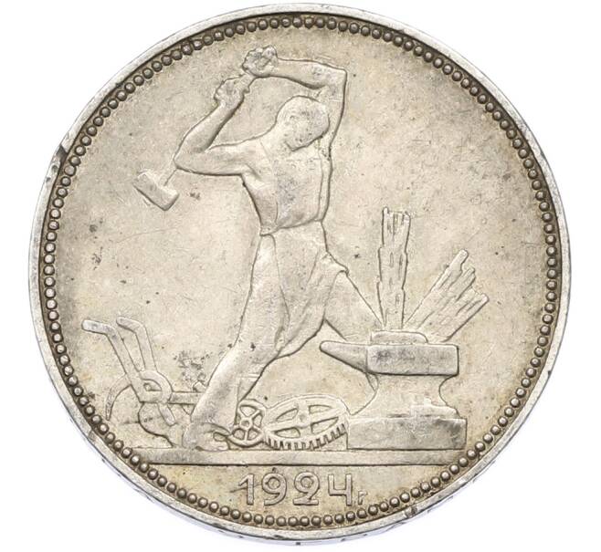 Монета Один полтинник (50 копеек) 1924 года (ПЛ) (Артикул: T11-40119) — Фото №1