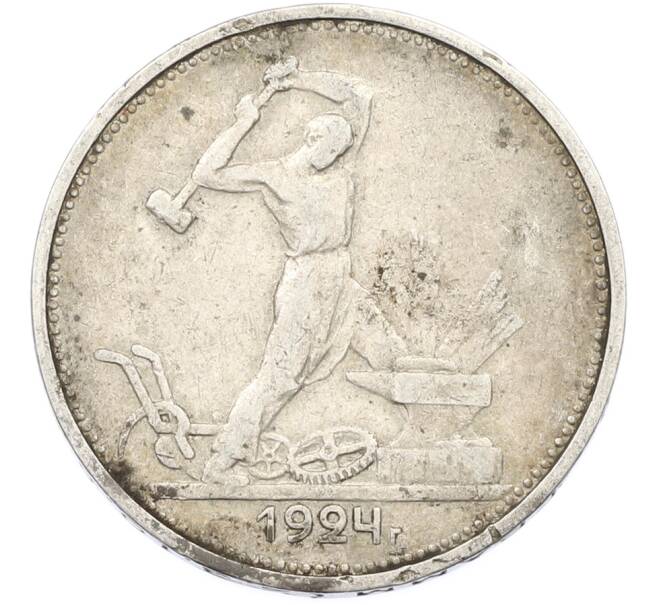 Монета Один полтинник (50 копеек) 1924 года (ТР) (Артикул: T11-40120) — Фото №1
