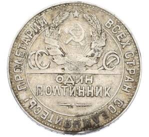 Один полтинник (50 копеек) 1924 года (ТР) — Фото №2