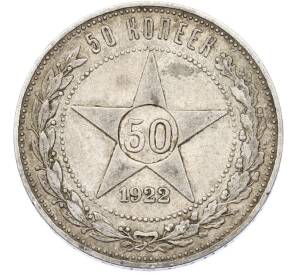 50 копеек 1922 года (ПЛ) — Фото №1