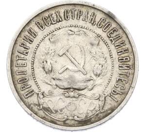 50 копеек 1922 года (ПЛ) — Фото №2