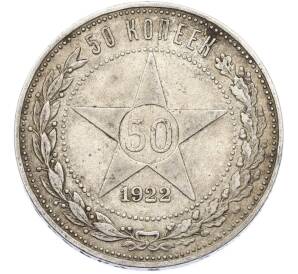 50 копеек 1922 года (ПЛ) — Фото №1