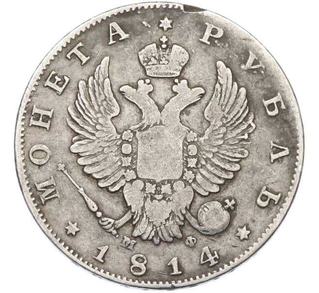Монета 1 рубль 1814 года СПБ МФ (Артикул: T11-40125) — Фото №1