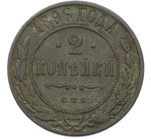 2 копейки 1896 года СПБ — Фото №1