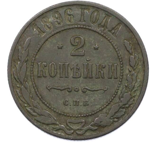Монета 2 копейки 1896 года СПБ (Артикул: T11-40126) — Фото №1