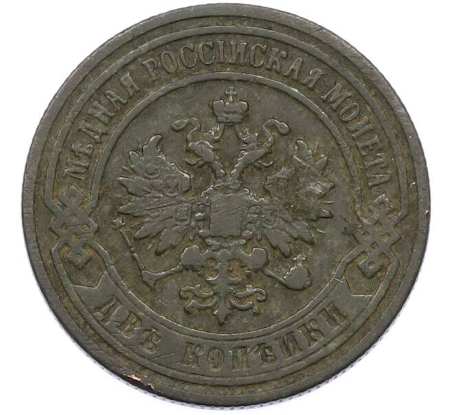 Монета 2 копейки 1896 года СПБ (Артикул: T11-40126) — Фото №2